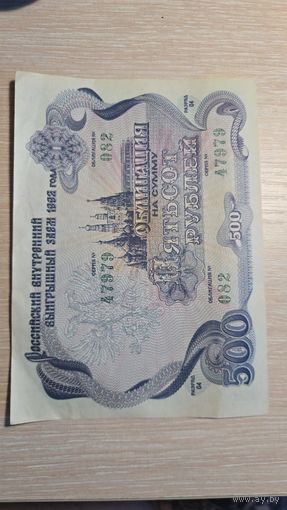 Облигация на сумму 500 рублей 1992 год