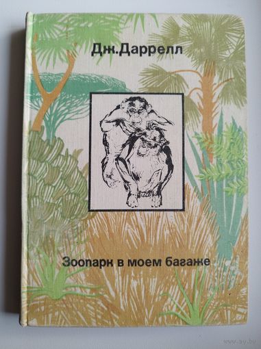 Дж. Даррелл. Зоопарк в моем багаже