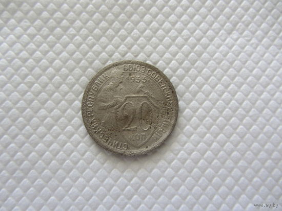 20 копеек 1933