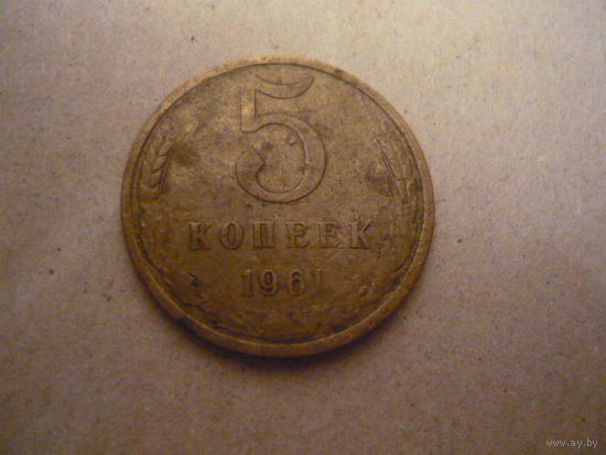 5 КОПЕЕК 1961