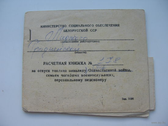 1990 г. Расчётная книжка на отпуск топлива инвалиду ВОВ