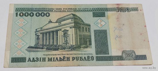 1000000 рублей 1999 года с 1 рубля!