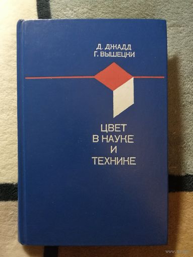 НОВАЯ, Цвет в науке и технике, Д. Джадд, Г. Вышецки