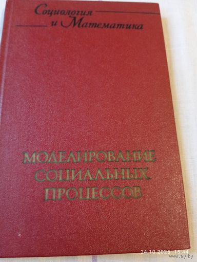 Моделирование социальных процессов. Редкая