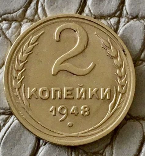 2 копейки 1948 года.