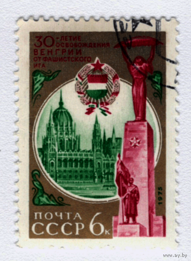 Марка СССР 30 лет освобождения Венгрии 1975