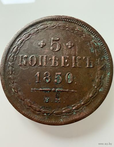 5 копеек 1850 года.  ВМ. Николай 1. Редкая