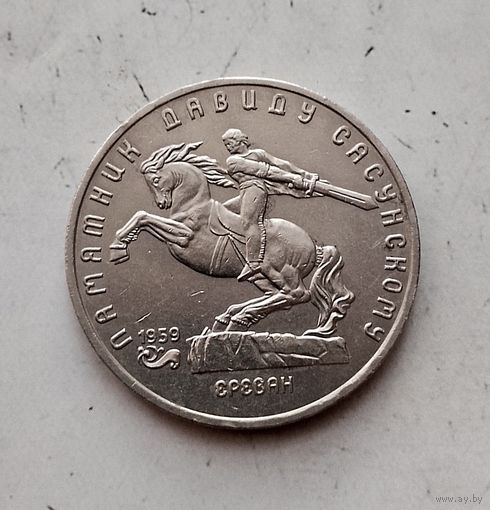 5 рублей 1991 года СССР. Памятник Давиду Сасунскому, г. Ереван. Очень красивая монета!.