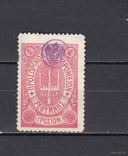 Русская почта. Крит. 1899. 1 марка. 1 гроцион. Розовая. Крамаренко N 39 (30 д)