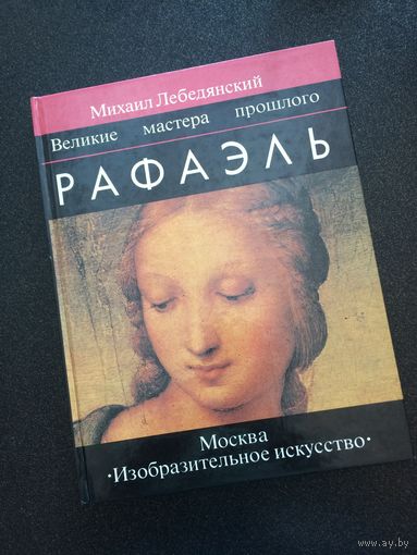 Рафаэль Великие мастера прошлого 1994 года состояние