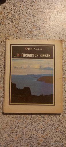 ...и гневается океан.Ю.Качаев.1977г.