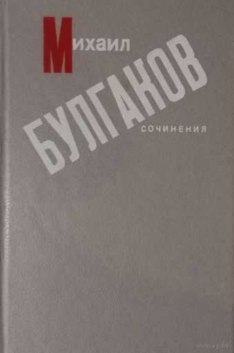 Михаил Булгаков. Сочинения
