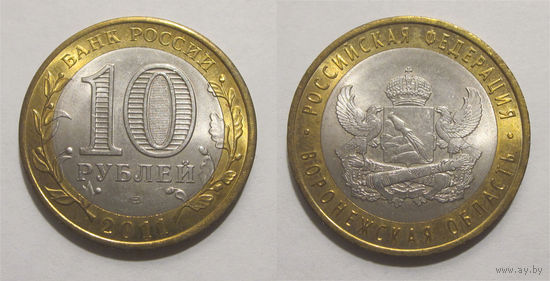 10 рублей 2011 Воронежская область, СПМД   UNC