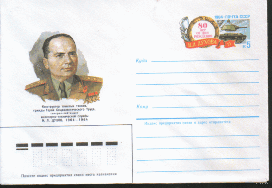 С. 98. ХМ конверт с ОМ. 1984. Конструктор тяжелых танков Н.Л. Духов.