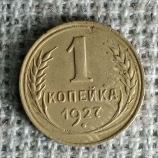 1 копейка 1927 г. Аукцион 3 дня !