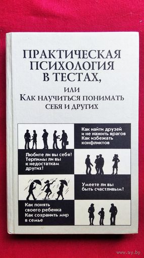 Практическая психология в тестах, или как научится понимать себя и других // Серия: Педагогика, психология, медицина
