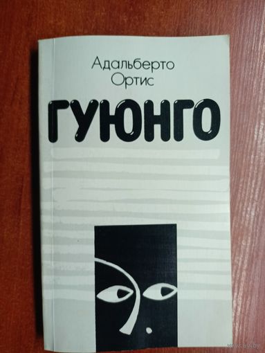 Адальберто Ортис "Гуюнго"