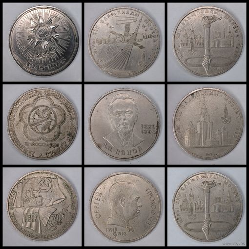 1 рубль 1979-1991 гг. СССР Одним лотом 9шт. С рубля