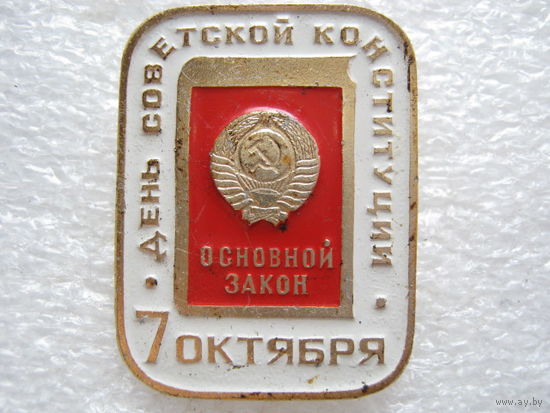 День советской конституции, основной закон, 7 октября.