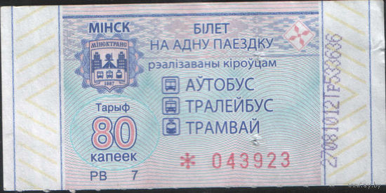 Билет - Талон б/у - Минск 80 к. (зак. 322ц - 2021)
