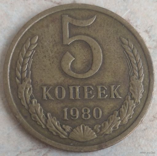 5 копеек 1980. Возможен обмен