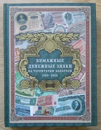 А. П. Орлов "Бумажные денежные знаки на территории Беларуси 1769-2014". Каталог. 2-е издание, дополненное