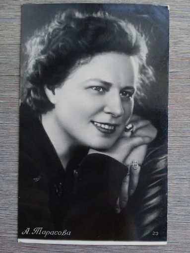 Актриса А. Тарасова