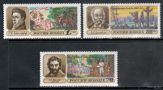 Россия /1992/ Географические Экспедиции / Michel #RU248-250 / Серия 3 Марки