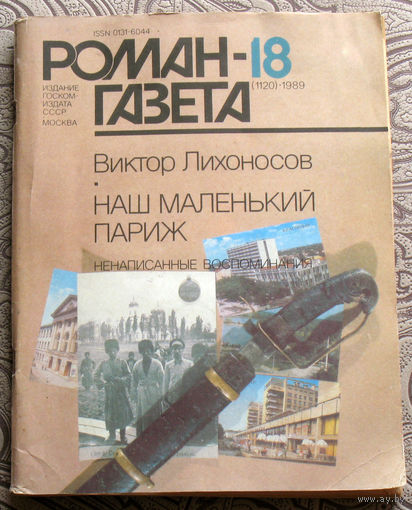 Виктор Лихоносов Наш маленький Париж