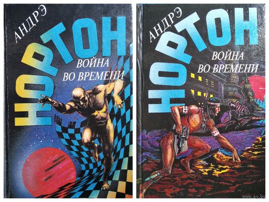 А. Нортон Война во времени. Книга 1 и 2