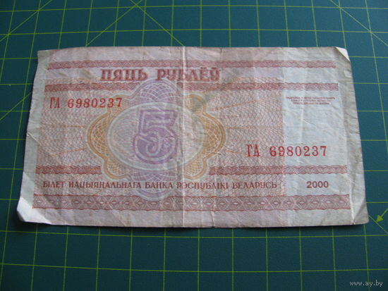 5 рублей 2000 год ГА
