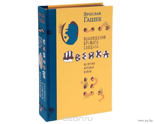 Я.Гашек.Похождения бравого солдата Швейка во время мировой войны.Подарочное издание.