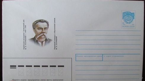 1990 ХМК 357 п/п Украинский писатель М.П. Старицкий