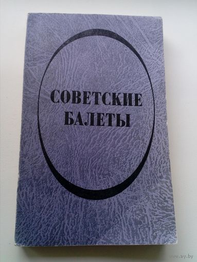 Советские балеты