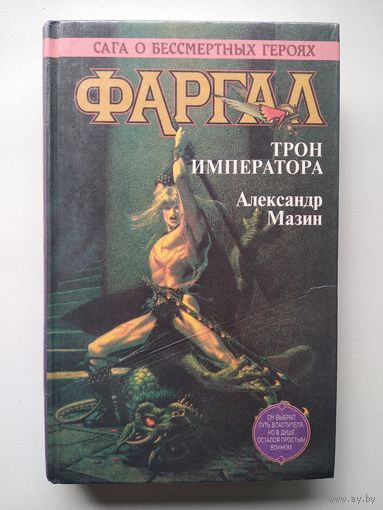 Александр Мазин Фаргал. Трон Императора // Серия: Сага о бессмертных героях