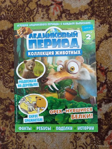 Журнал Ледниковый период.коллекция животных.н.2.2009г.