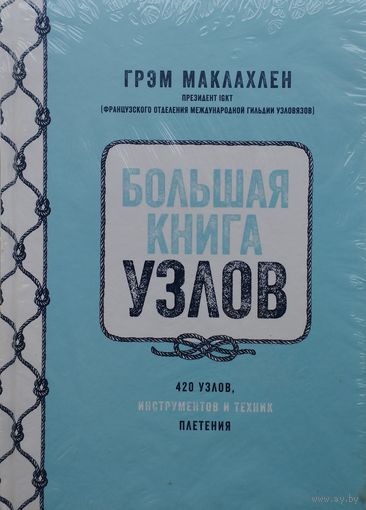 Большая книга узлов. 420 узлов, инструментов и техник плетения