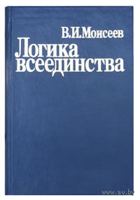 Логика всеединства Моисеев В.И. 2003 тв. пер.