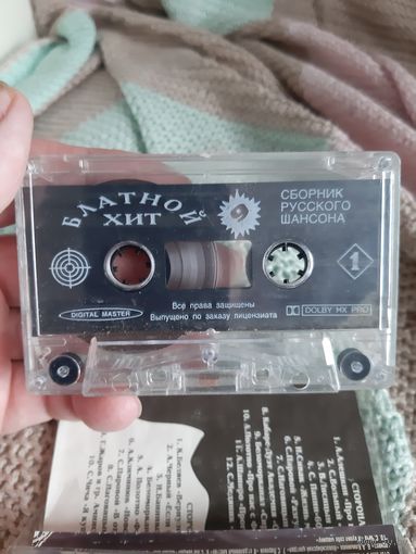 Кассета БЛАТНОЙ ХИТ. Сборник русского шансона.