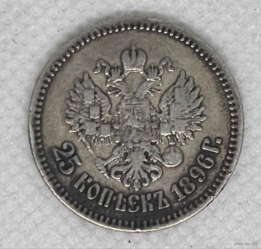 25 копеек 1896 РИ! редкий номинал!