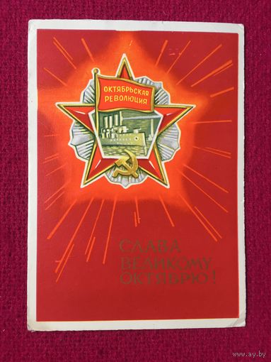 Слава Великому Октябрю! Киселев 1968 г.