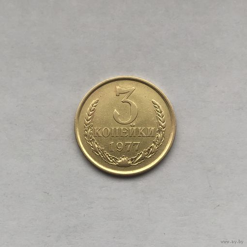 3 копейки 1977