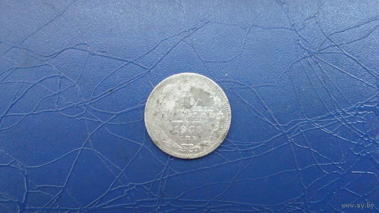 10 копеек 1905                                                                                                                       (4553)