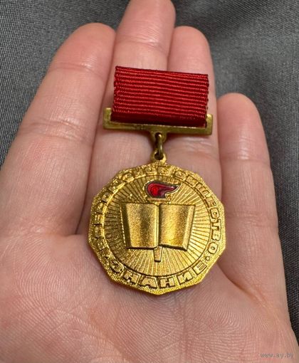 Значок. "Всесоюзное общество знаний" За активную работу