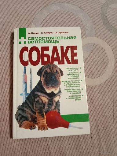 Анна Кравчик Самостоятельная ветпомощь собаке Справочник