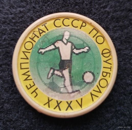 Футбол. 35 чемпионат СССР. (Е-7)