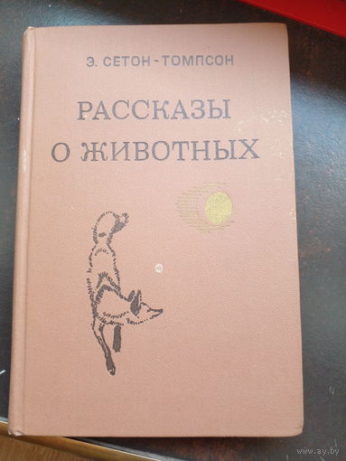 Рассказы о животных, Эрнест Сетон-Томпсон