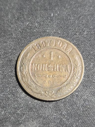 1 копейка 1897