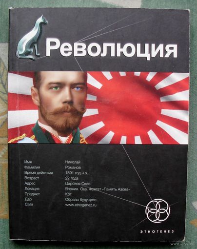 Революция. Юрий Бурносов. Серия Этногенез.