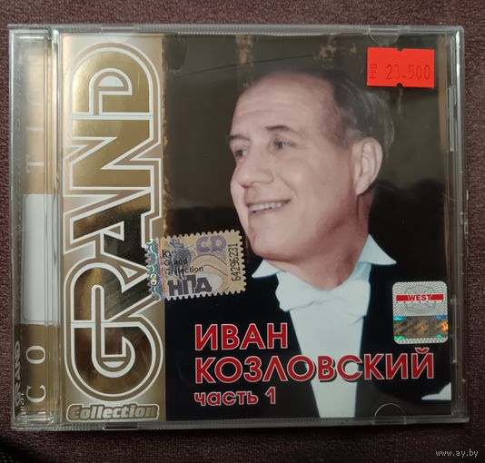 Иван Козловский - GRAND collection, часть 1, CD